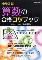 中学入試算数の合格コツブック
