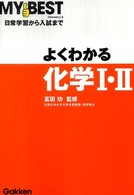 よくわかる化学１・２ Ｍｙ　ｂｅｓｔ