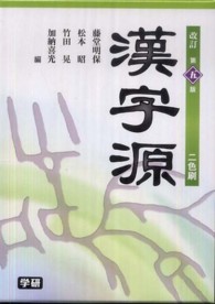 漢字源 - 二色刷 （改訂第５版）