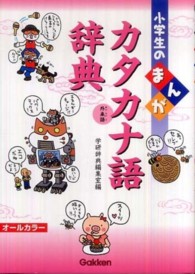 小学生のまんがカタカナ語辞典 - 外来語