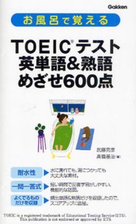 お風呂で覚えるＴＯＥＩＣテスト英単語＆熟語 - めざせ６００点