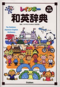 レインボー和英辞典 （改訂第３版）