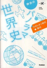 大学受験Ｎシリーズ<br> 神余のパノラマ世界史ナポレオン時代～現代