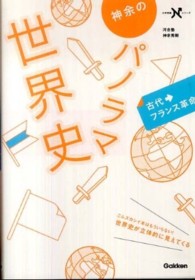 神余のパノラマ世界史古代～フランス革命 大学受験Ｎシリーズ