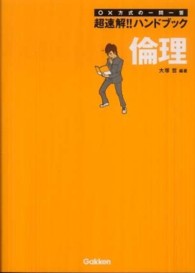 超速解！！ハンドブック倫理