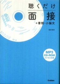 聴くだけ面接＋書類・小論文