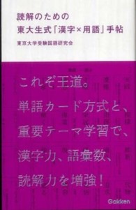 読解のための東大生式「漢字×用語」手帖