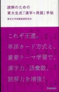 読解のための東大生式「漢字×用語」手帖