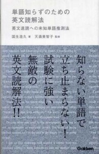 単語知らずのための英文読解法 - 英文速読への未知単語推測法