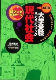 現代社会 - 大学受験らくらくブック 新マンガゼミナール （改訂版）