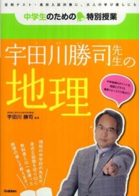 宇田川勝司先生の地理 中学生のための特別授業