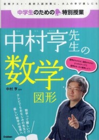 中学生のための特別授業<br> 中村亨先生の数学図形