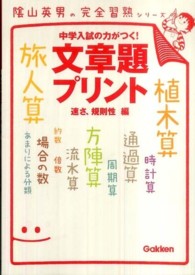 文章題プリント 〈速さ、規則性編〉 陰山英男の完全習熟シリーズ