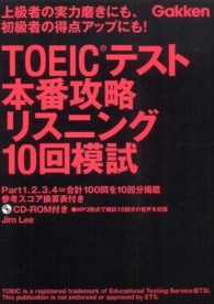 ＴＯＥＩＣテスト本番攻略リスニング１０回模試 - 上級者の実力磨きにも、初級者の得点アップにも！