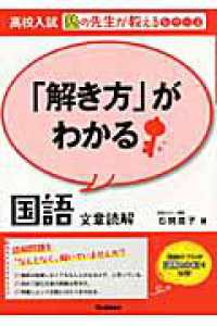 高校入試塾の先生が教えるシリーズ<br> 「解き方」がわかる国語文章読解