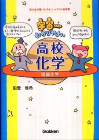 宇宙一わかりやすい高校化学 〈理論化学〉