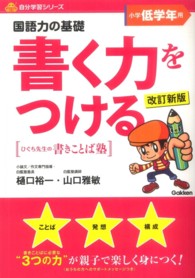 書く力をつける小学低学年用 - 国語力の基礎 自分学習シリーズ （改訂新版）