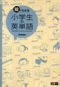 絵でわかる小学生の英単語