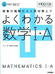 よくわかる数学１・Ａ - 授業の理解から入試対策まで ＭＹ　ＢＥＳＴ