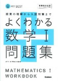 よくわかる数学１問題集 - 授業の理解から入試対策まで ＭＹ　ＢＥＳＴ