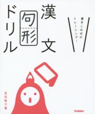 漢文句形ドリル - 書きこみ式のトレーニング！