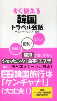 すぐ使える韓国トラベル会話 - だれでも覚えられるショートフレーズ集