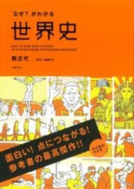 「なぜ？」がわかる世界史 〈前近代（古代～宗教改革）〉