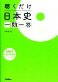 聴くだけ日本史一問一答