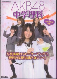 AKB48中学理科 / 学研教育出版 - 紀伊國屋書店ウェブストア 