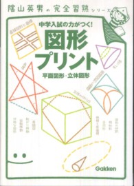 図形プリント - 平面図形・立体図形 陰山英男の完全習熟シリーズ