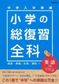 小学の総復習全科 - 中学入学準備