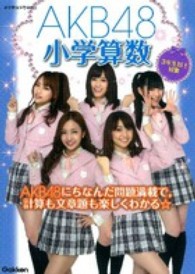 ＡＫＢ４８小学算数 - ３年生以上対象