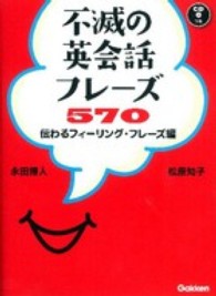 不滅の英会話フレーズ５７０ - 伝わるフィーリング・フレーズ編