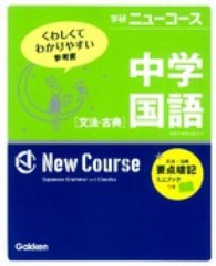 中学国語 - 文法・古典 学研ニューコース