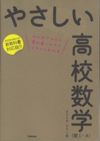 やさしい高校数学（数１・Ａ） - はじめての人も学び直しの人もイチからわかる （〔改訂版〕）