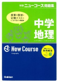 中学地理 学研ニューコース問題集 （〔新版〕）