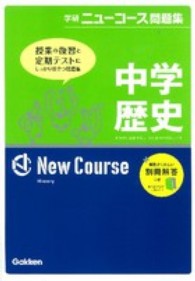中学歴史 学研ニューコース問題集 （〔新版〕）