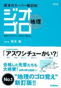 ジオゴロ地理 - 坂本のスーパー暗記帖 （３訂版）