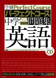 学研パーフェクトコース問題集<br> 中学英語 （〔新装版〕）