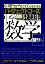 中学数学 図形編 学研教育出版 牧野正博 紀伊國屋書店ウェブストア 中学数学 図形編 学研教育出版 牧野正博 紀伊國屋書店ウェブストア