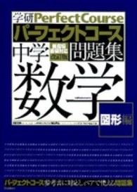 中学数学 〈図形編〉 学研パーフェクトコース問題集 （〔改訂版〕）