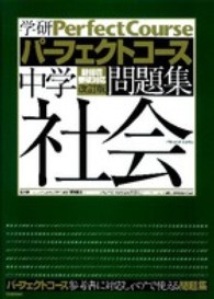 中学社会 学研パーフェクトコース問題集 （〔改訂版〕）