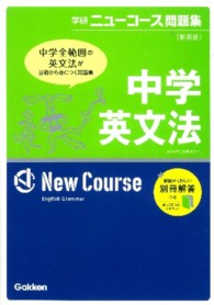 中学英文法 学研ニューコース問題集 （〔新装版〕）