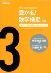 受かる！数学検定３級 - ステップ式の対策で，合格力がつく！ （〔新版〕）