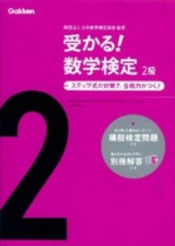 受かる！数学検定２級 - ステップ式の対策で，合格力がつく！ （〔新版〕）