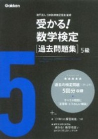 受かる！数学検定過去問題集５級 （新版）