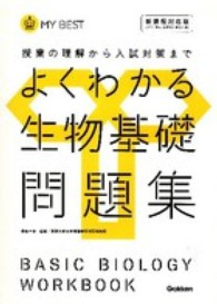 よくわかる生物基礎問題集 - 授業の理解から入試対策まで ＭＹ　ＢＥＳＴ