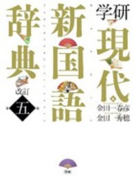 学研現代新国語辞典 （改訂第５版）