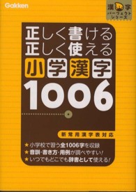 正しく書ける正しく使える小学漢字１００６ - 新常用漢字表対応 漢字パーフェクトシリーズ