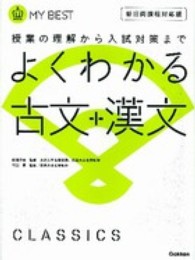 よくわかる古文＋漢文 - 授業の理解から入試対策まで ＭＹ　ＢＥＳＴ